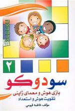 کتاب سودوکو (2)