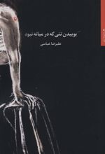 کتاب بوییدن تنی که در میانه نبود