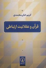 کتاب قرآن و عقلانیت ارتباطی