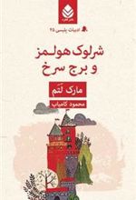 کتاب شرلوک هولمز و برج سرخ