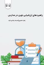 جلد کتاب راهبردهای ارزشیابی نوین در مدارس