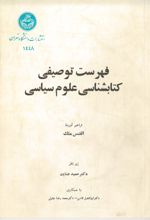 جلد کتاب فهرست توصیفی کتاب‌شناسی علوم سیاسی