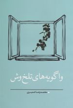 کتاب واگویه های تلخ وش