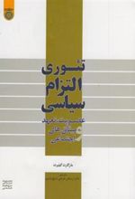 کتاب تئوری التزام سیاسی