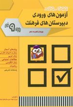 کتاب نمونه سوالات آزمون های ورودی دبیرستان های فرهنگ