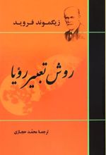 کتاب روش تعبیر رویا
