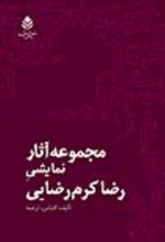 جلد کتاب مجموعه آثار نمایشی رضا کرم رضایی