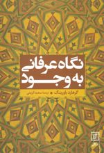 کتاب نگاه عرفانی به وجود