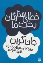 کتاب خطای ستارگان بخت ما