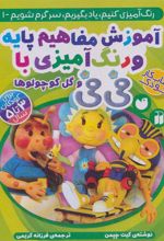 کتاب آموزش نقاشی و رنگ آمیزی با فی فی و گل کوچولوها