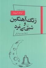 کتاب زنگ آهنگین و شبی که مرد