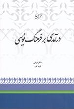 کتاب درآمدی بر فرهنگ نویسی