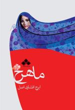 کتاب ماهرخ