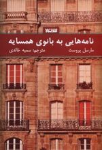 کتاب نامه هایی به بانوی همسایه
