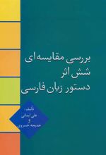 کتاب بررسی مقایسه ای شش اثر دستور زبان فارسی