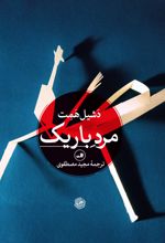 جلد کتاب مرد باریک