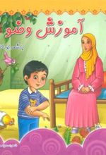 کتاب آموزش وضو