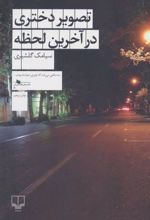 کتاب تصویر دختری در آخرین لحظه