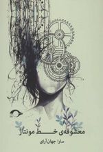 کتاب معشوقه ی خط مونتاژ