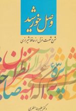 کتاب وصل خورشید