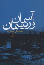 کتاب آسمان و ریسمان