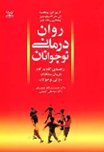 کتاب روان درمانی نوجوانان