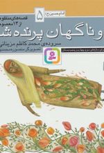 کتاب قصه های منظوم از 14 معصوم 5 : و ناگهان پرنده شد