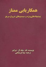 کتاب همکاریابی ممتاز