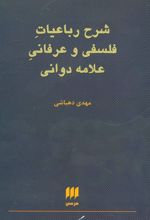 کتاب شرح رباعیات فلسفی و عرفانی علامه دوانی