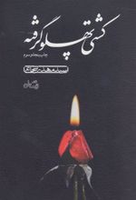 کتاب کشتی پهلو گرفته