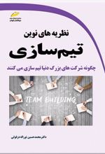 کتاب نظریه های نوین تیم سازی
