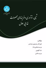 کتاب شیمی، نوآوری و فرایندهای محصولات غذایی حلال