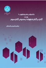 کتاب حکمرانی علم و فناوری1