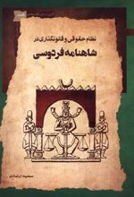 کتاب نظام حقوقی و قانون گذاری در شاهنامه فردوسی