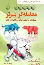 کتاب معامله گر برتر