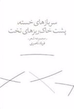 کتاب سربازهای خسته پشت خاکریزهای تخت