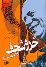 کتاب خروشچف و عصر او