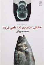 کتاب حقایقی درباره یک ماهی مرده