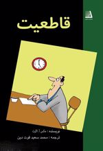 کتاب قاطعیت
