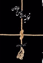 کتاب نوابه مادری خاص از طالقان
