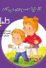 کتاب کاملیا حسودی می کند
