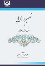 جلد کتاب تفسیر و تاویل در سنت اول عرفانی