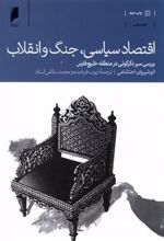 کتاب اقتصاد سیاسی، جنگ و انقلاب