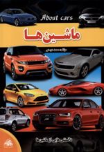 کتاب ماشین‌ها