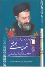 کتاب بنیان های اندیشه سیاسی شهید بهشتی در گفتمان انقلاب اسلامی