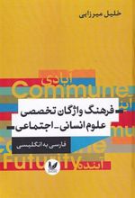 کتاب فرهنگ واژگان تخصصی علوم انسانی - اجتماعی (فارسی به انگلیسی)