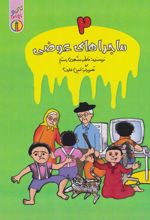 کتاب ماجراهای عوضی (۲)