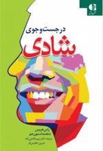 کتاب در جست و جوی شادی