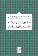 کتاب حقوق بشر از دیدگاه اندیشمندان مسلمان