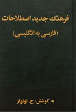 کتاب فرهنگ لغت جدید اصطلاحات